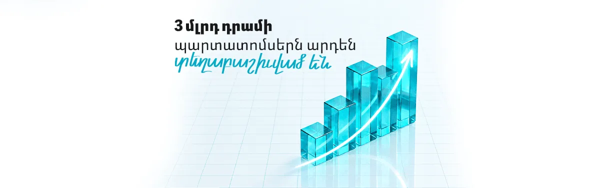 Ամիօ բանկը ժամկետից շուտ ավարտել է 3 մլրդ դրամի պարտատոմսերի տեղաբաշխումը
