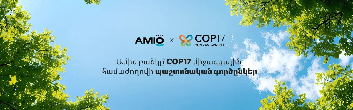 Ամիօ բանկը՝ COP17 միջազգային համաժողովի պաշտոնական գործընկեր